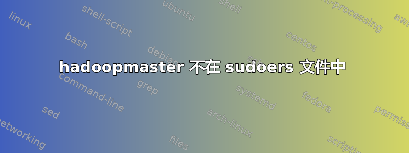 hadoopmaster 不在 sudoers 文件中