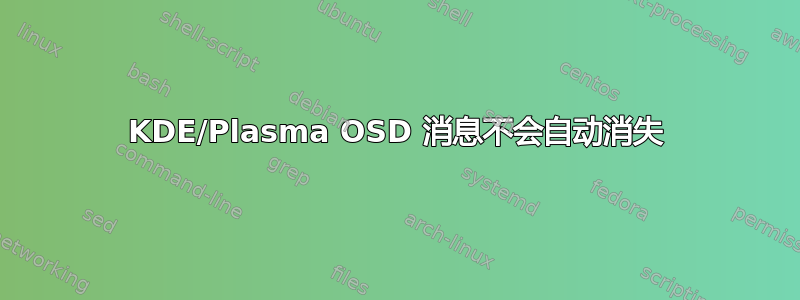 KDE/Plasma OSD 消息不会自动消失