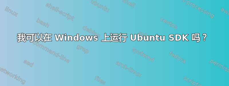 我可以在 Windows 上运行 Ubuntu SDK 吗？