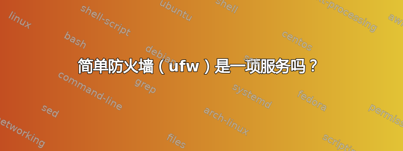 简单防火墙（ufw）是一项服务吗？