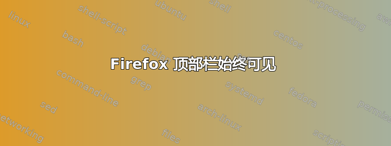 Firefox 顶部栏始终可见