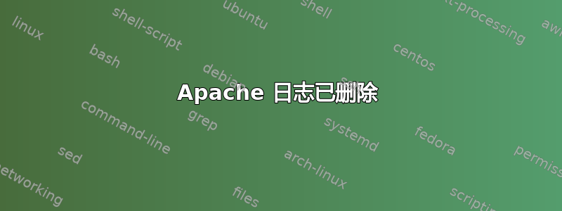 Apache 日志已删除