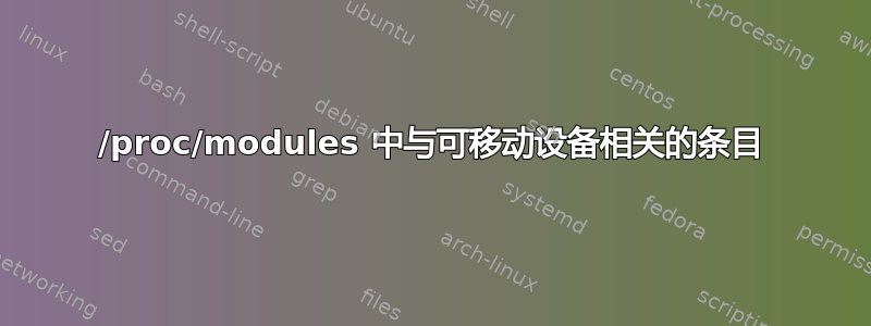 /proc/modules 中与可移动设备相关的条目