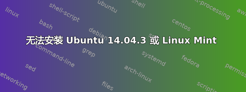 无法安装 Ubuntu 14.04.3 或 Linux Mint