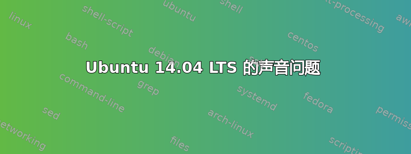 Ubuntu 14.04 LTS 的声音问题