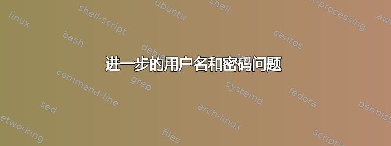 进一步的用户名和密码问题