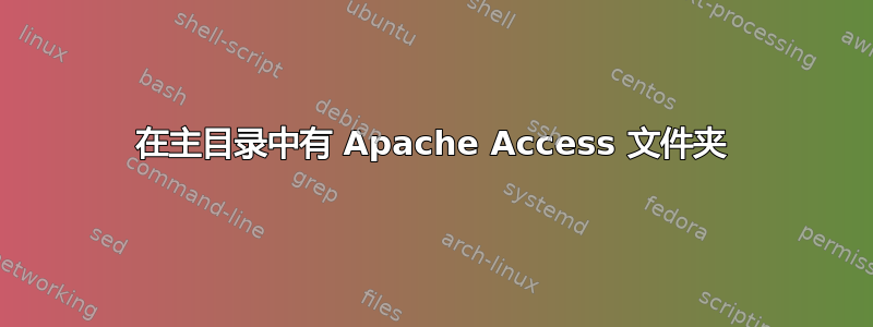 在主目录中有 Apache Access 文件夹