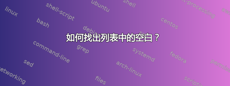 如何找出列表中的空白？