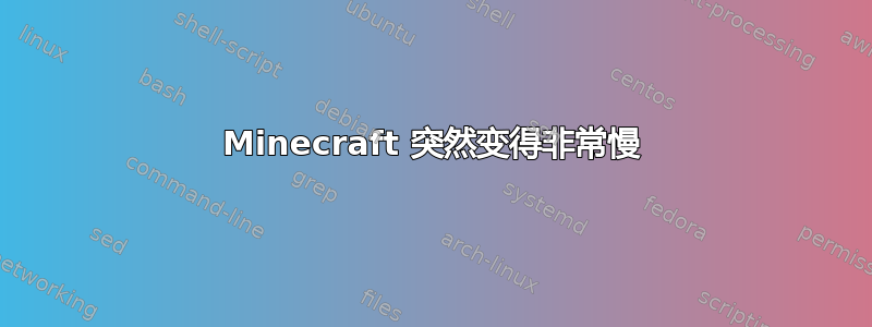 Minecraft 突然变得非常慢