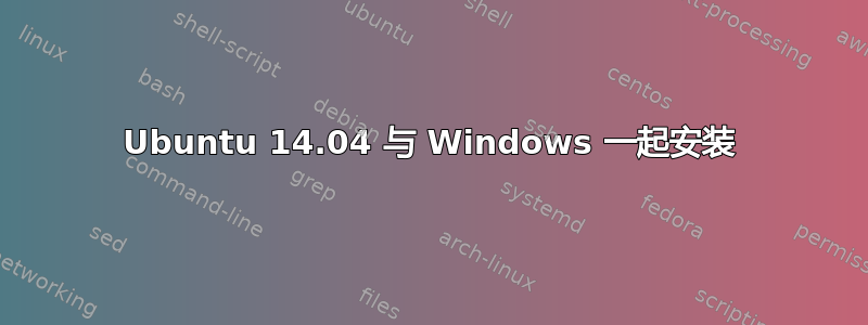 Ubuntu 14.04 与 Windows 一起安装