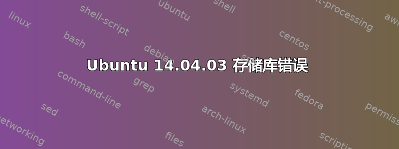 Ubuntu 14.04.03 存储库错误