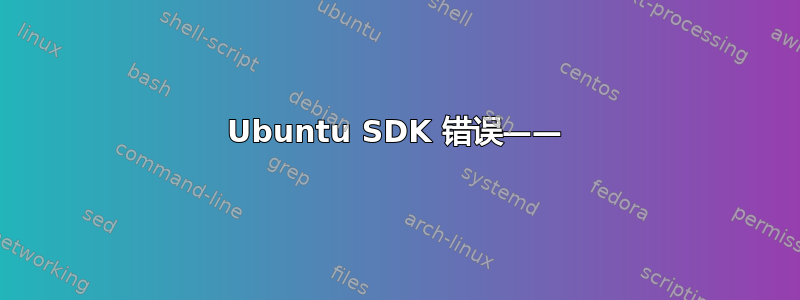 Ubuntu SDK 错误——