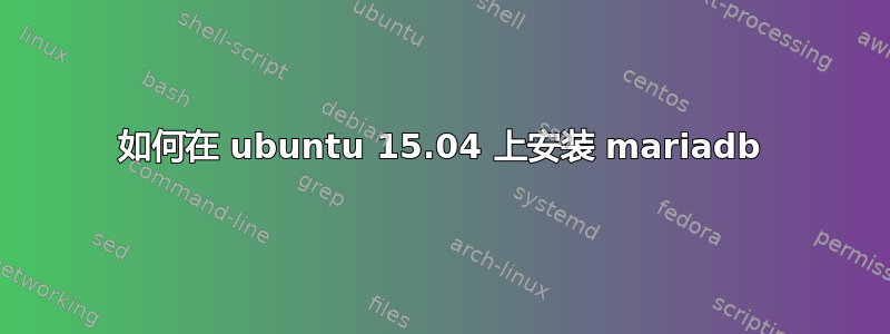 如何在 ubuntu 15.04 上安装 mariadb