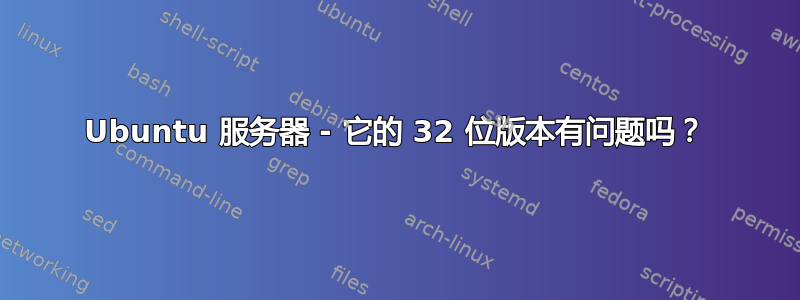 Ubuntu 服务器 - 它的 32 位版本有问题吗？