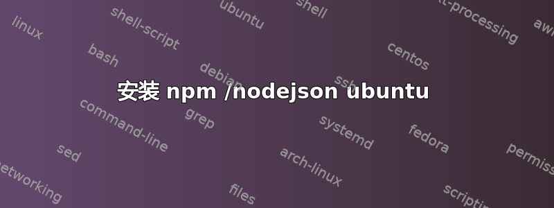 安装 npm /nodejson ubuntu