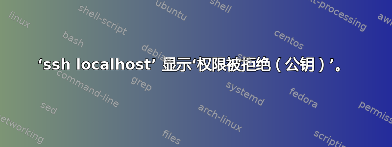 ‘ssh localhost’ 显示‘权限被拒绝（公钥）’。