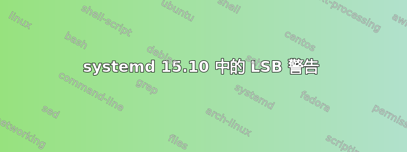 systemd 15.10 中的 LSB 警告