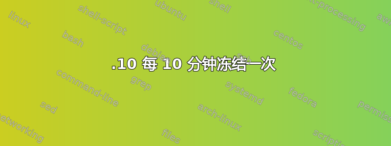 15.10 每 10 分钟冻结一次