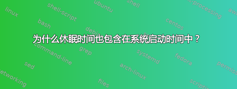 为什么休眠时间也包含在系统启动时间中？