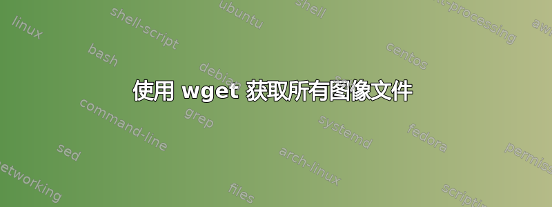 使用 wget 获取所有图像文件