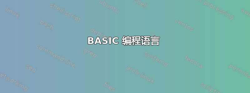 BASIC 编程语言