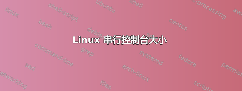 Linux 串行控制台大小