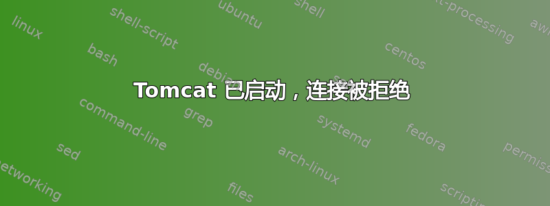 Tomcat 已启动，连接被拒绝