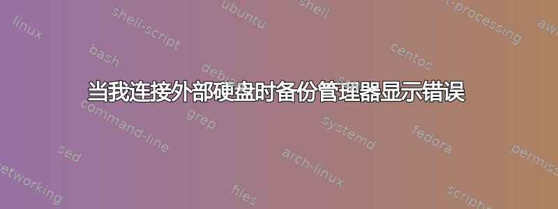 当我连接外部硬盘时备份管理器显示错误