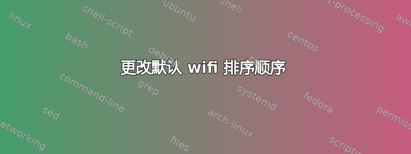 更改默认 wifi 排序顺序