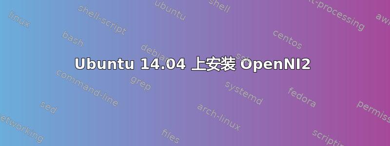 Ubuntu 14.04 上安装 OpenNI2