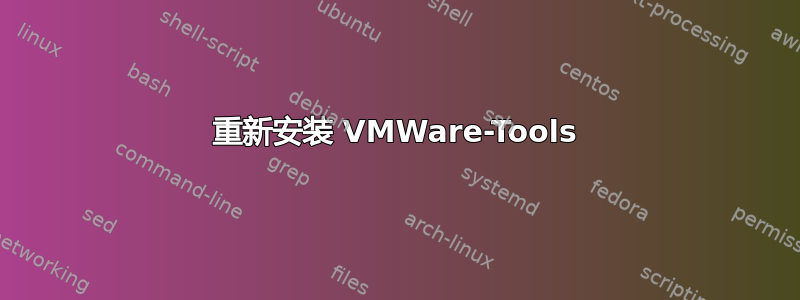 重新安装 VMWare-Tools