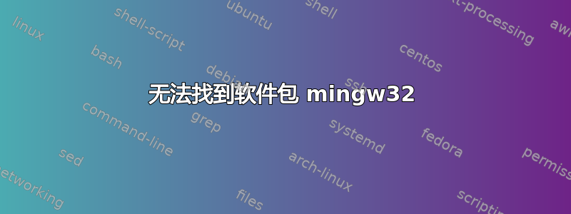 无法找到软件包 mingw32