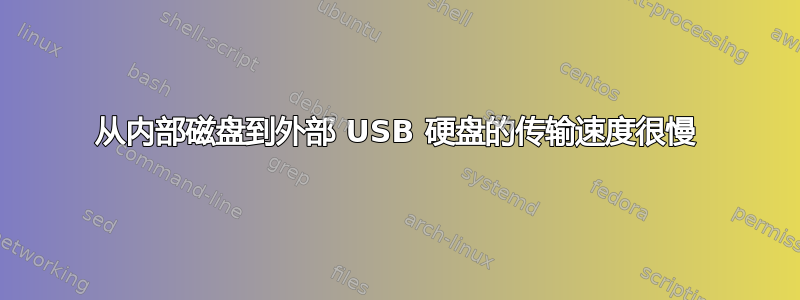 从内部磁盘到外部 USB 硬盘的传输速度很慢