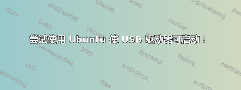 尝试使用 Ubuntu 使 USB 驱动器可启动！