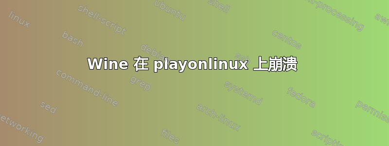 Wine 在 playonlinux 上崩溃