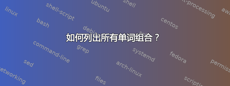 如何列出所有单词组合？