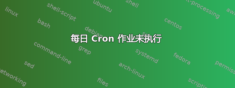 每日 Cron 作业未执行