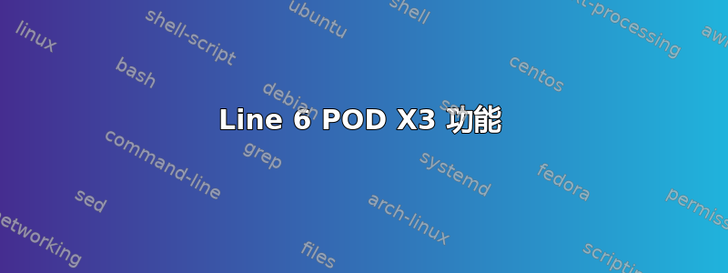 Line 6 POD X3 功能