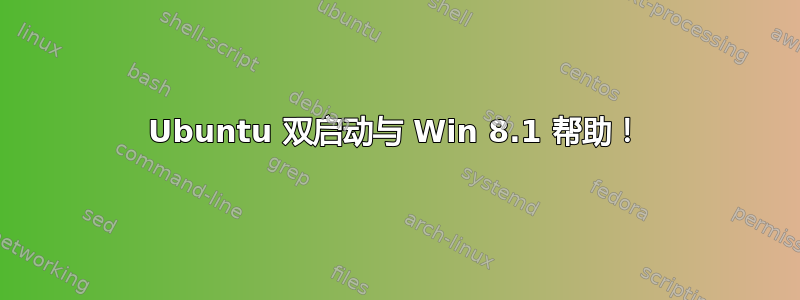 Ubuntu 双启动与 Win 8.1 帮助！