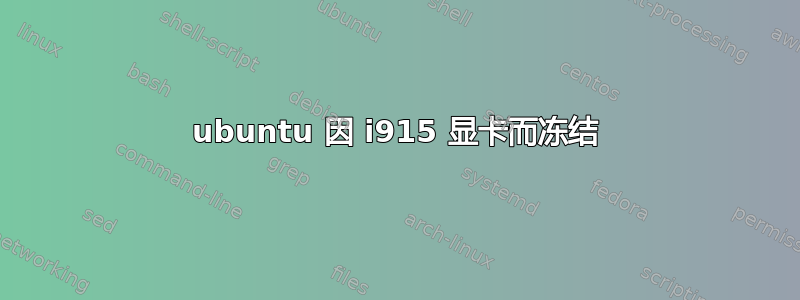 ubuntu 因 i915 显卡而冻结