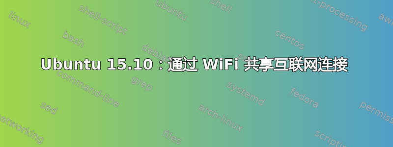 Ubuntu 15.10：通过 WiFi 共享互联网连接