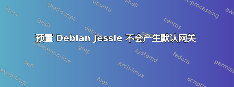 预置 Debian Jessie 不会产生默认网关