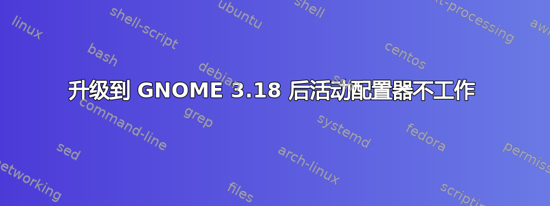 升级到 GNOME 3.18 后活动配置器不工作