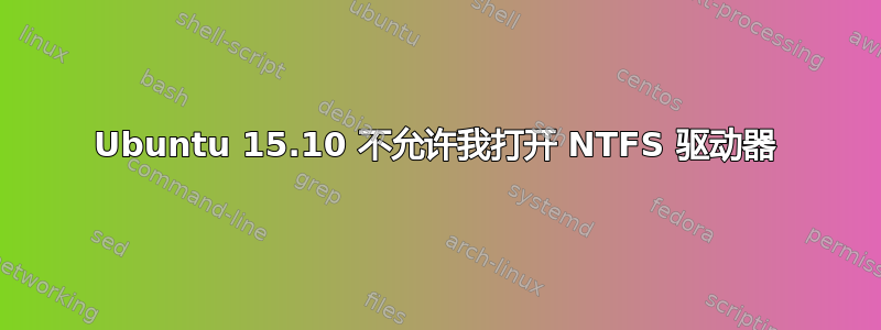 Ubuntu 15.10 不允许我打开 NTFS 驱动器