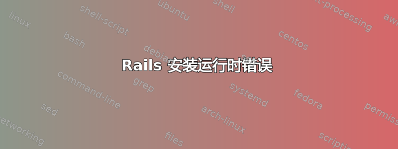 Rails 安装运行时错误