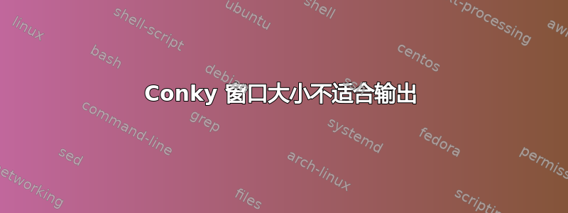 Conky 窗口大小不适合输出