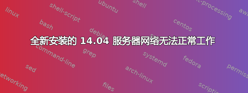 全新安装的 14.04 服务器网络无法正常工作