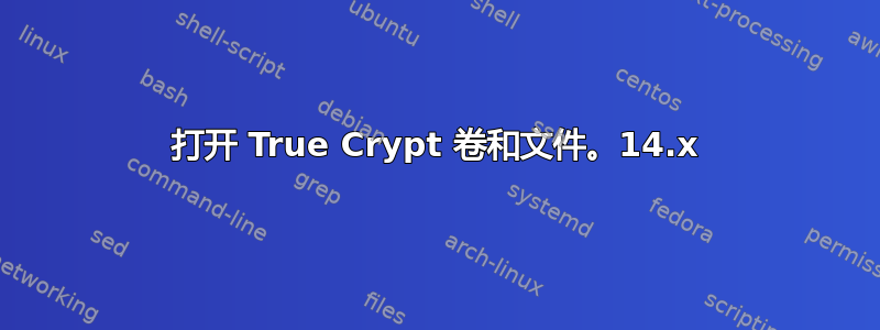 打开 True Crypt 卷和文件。14.x