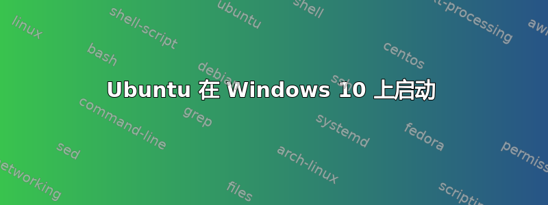 Ubuntu 在 Windows 10 上启动