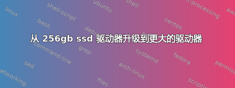 从 256gb ssd 驱动器升级到更大的驱动器